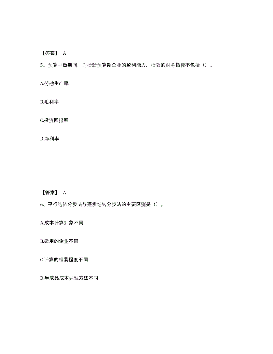 2024年江苏省初级管理会计之专业知识综合卷模拟考试试卷B卷含答案_第3页