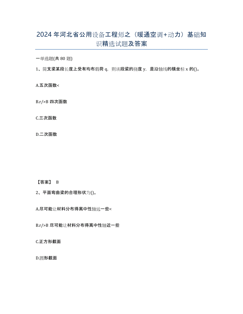 2024年河北省公用设备工程师之（暖通空调+动力）基础知识试题及答案_第1页