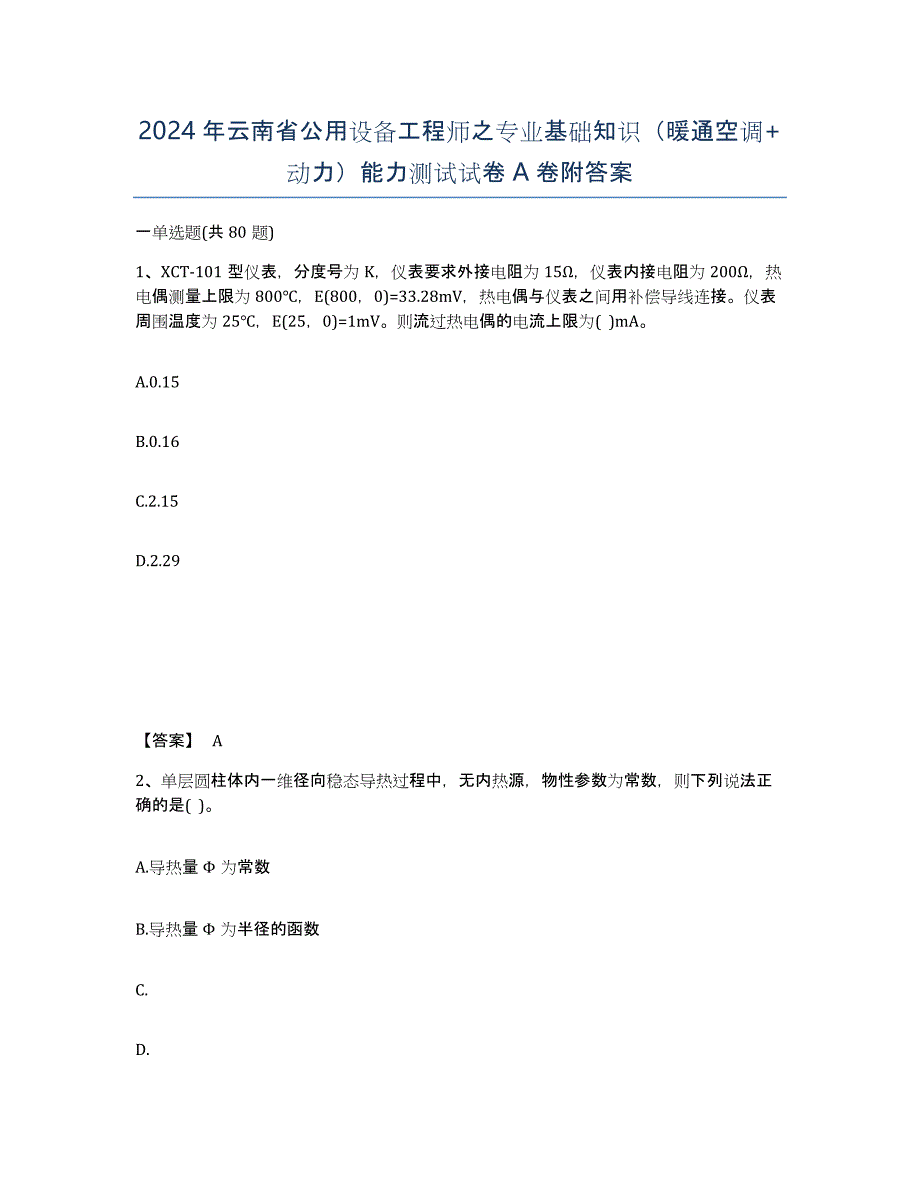 2024年云南省公用设备工程师之专业基础知识（暖通空调+动力）能力测试试卷A卷附答案_第1页