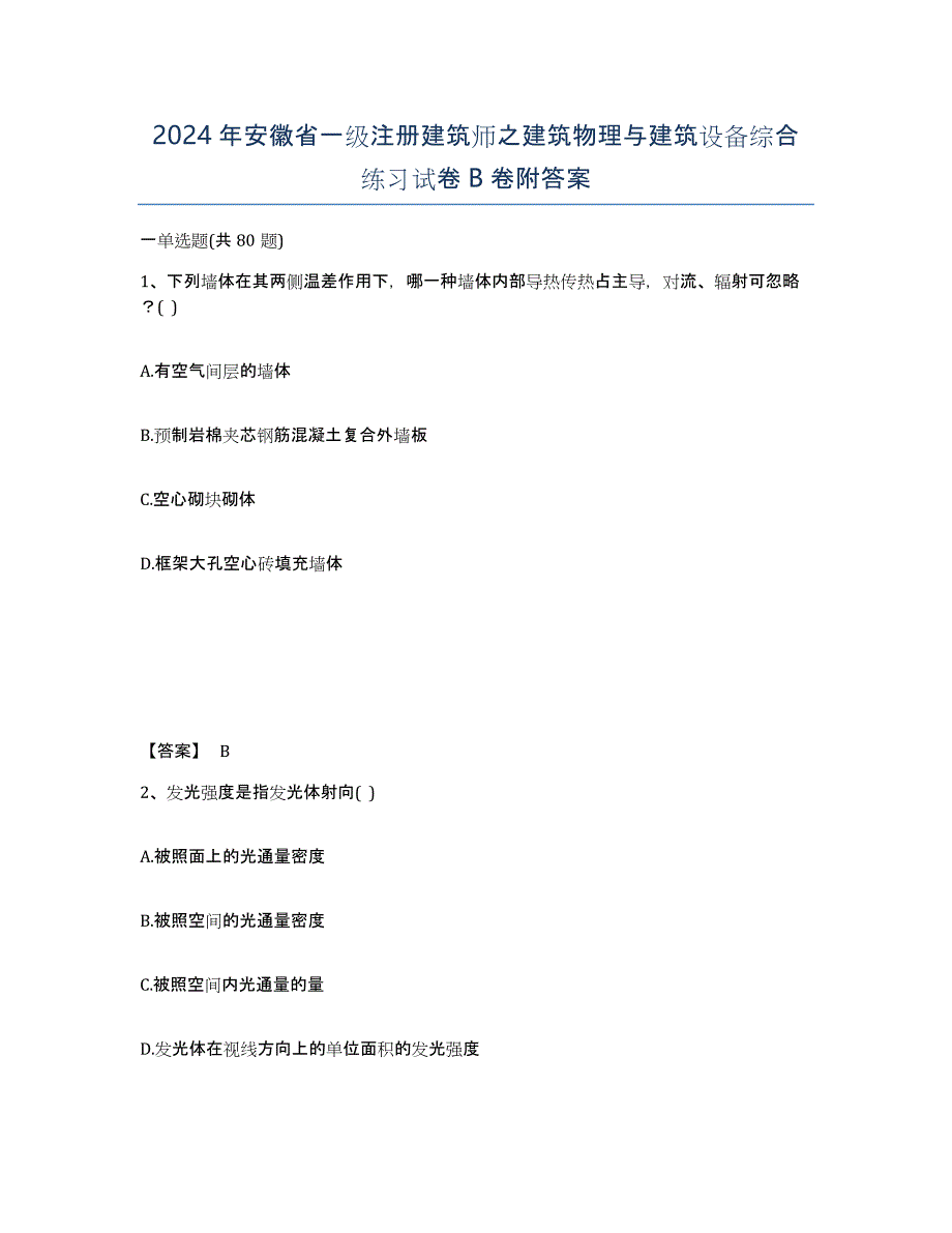 2024年安徽省一级注册建筑师之建筑物理与建筑设备综合练习试卷B卷附答案_第1页