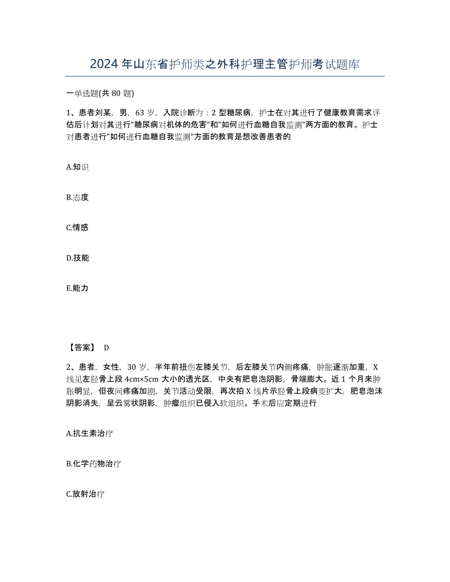 2024年山东省护师类之外科护理主管护师考试题库_第1页