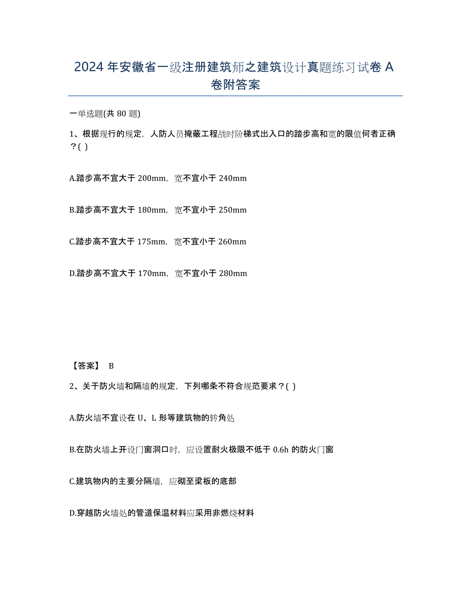 2024年安徽省一级注册建筑师之建筑设计真题练习试卷A卷附答案_第1页