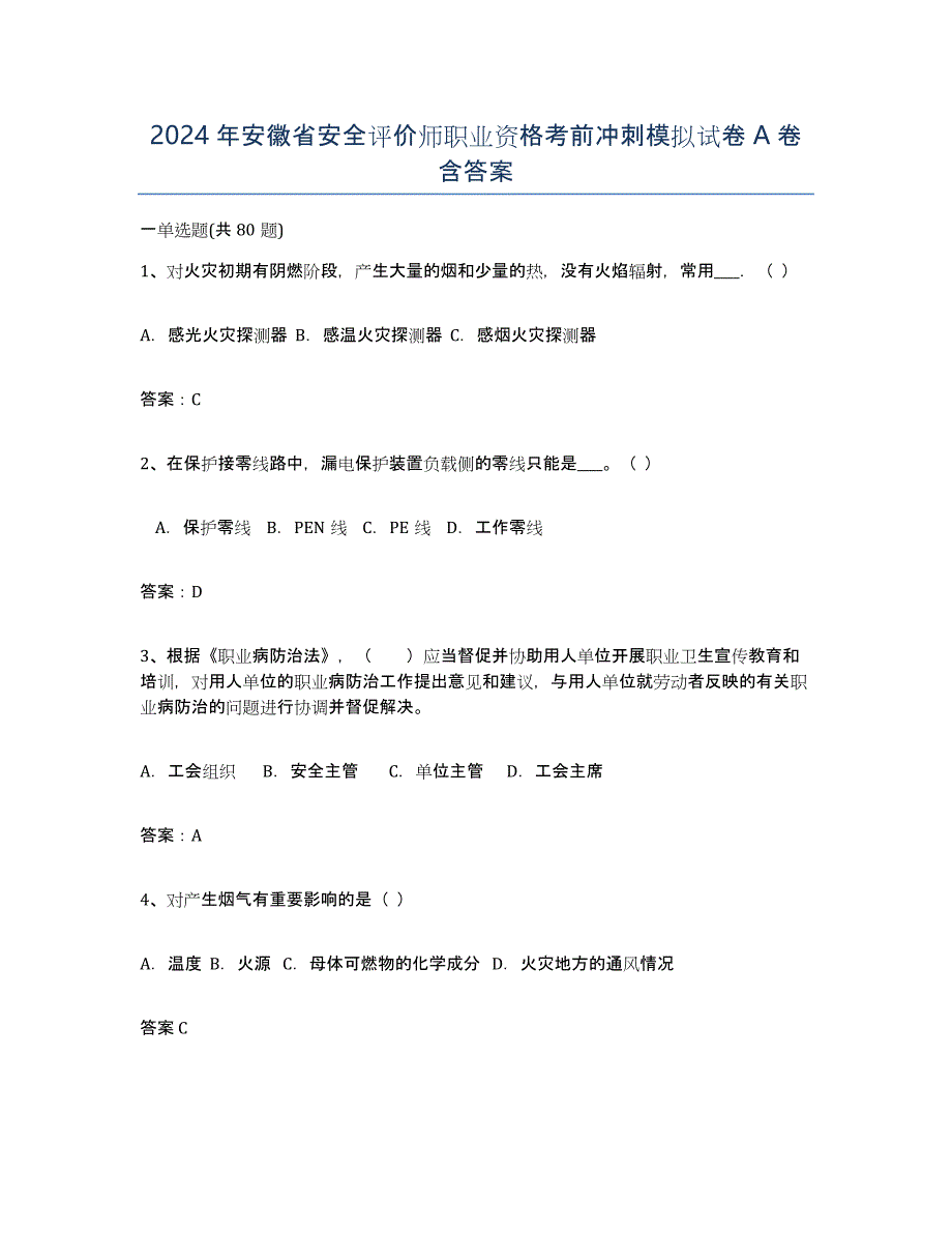 2024年安徽省安全评价师职业资格考前冲刺模拟试卷A卷含答案_第1页