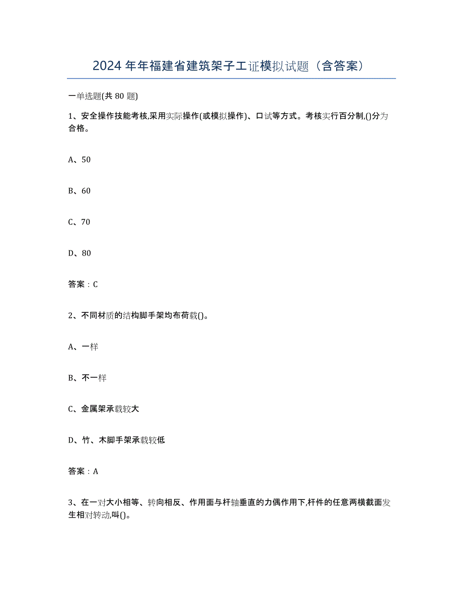 2024年年福建省建筑架子工证模拟试题（含答案）_第1页