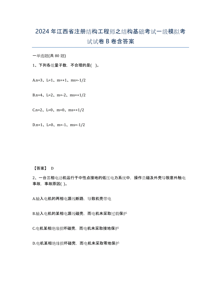 2024年江西省注册结构工程师之结构基础考试一级模拟考试试卷B卷含答案_第1页