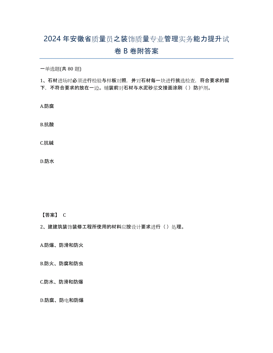 2024年安徽省质量员之装饰质量专业管理实务能力提升试卷B卷附答案_第1页