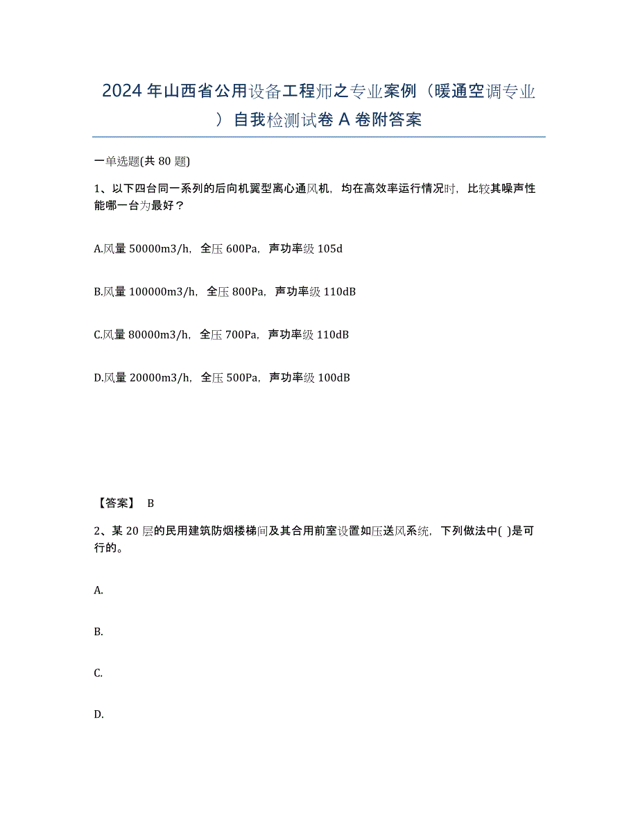 2024年山西省公用设备工程师之专业案例（暖通空调专业）自我检测试卷A卷附答案_第1页