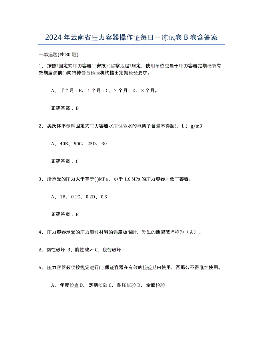 2024年云南省压力容器操作证每日一练试卷B卷含答案_第1页