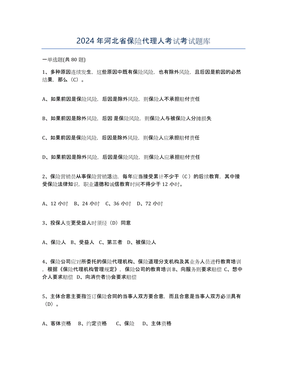 2024年河北省保险代理人考试考试题库_第1页