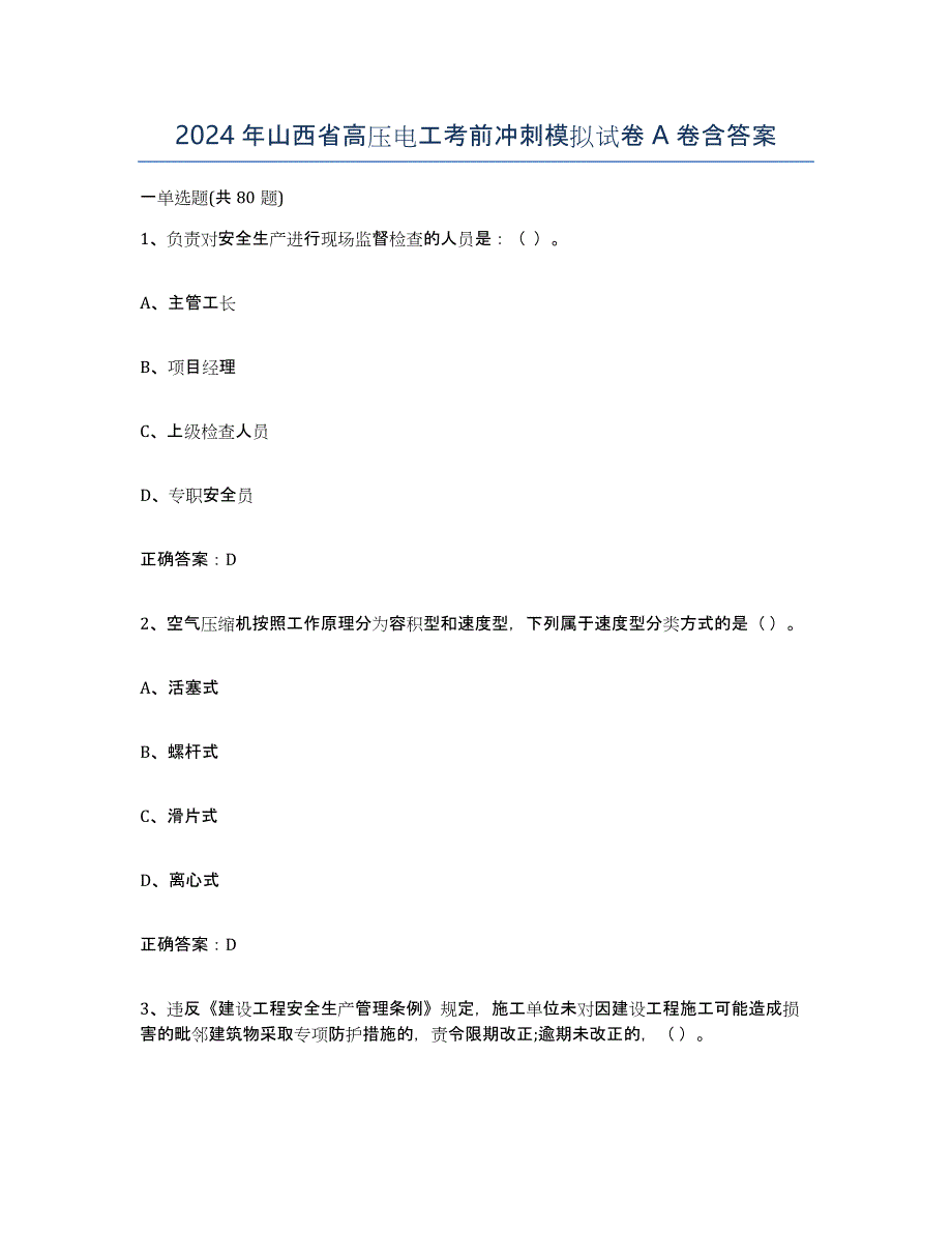 2024年山西省高压电工考前冲刺模拟试卷A卷含答案_第1页