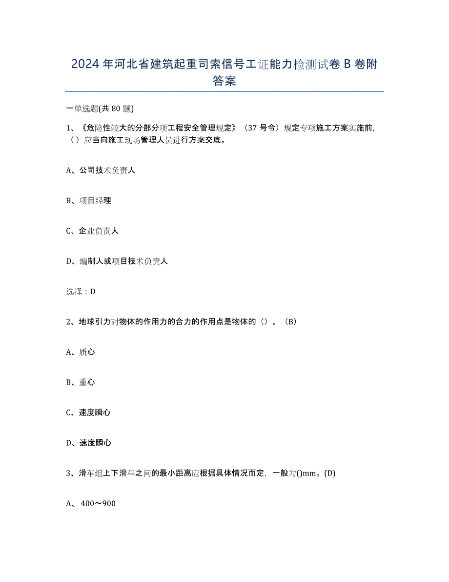 2024年河北省建筑起重司索信号工证能力检测试卷B卷附答案_第1页