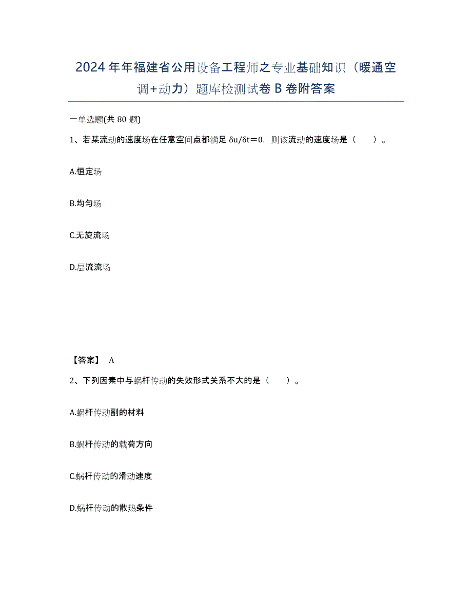 2024年年福建省公用设备工程师之专业基础知识（暖通空调+动力）题库检测试卷B卷附答案_第1页