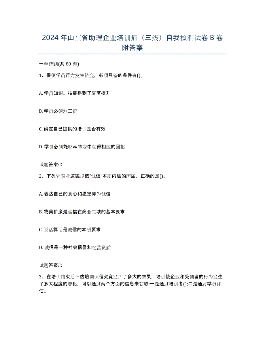 2024年山东省助理企业培训师（三级）自我检测试卷B卷附答案_第1页