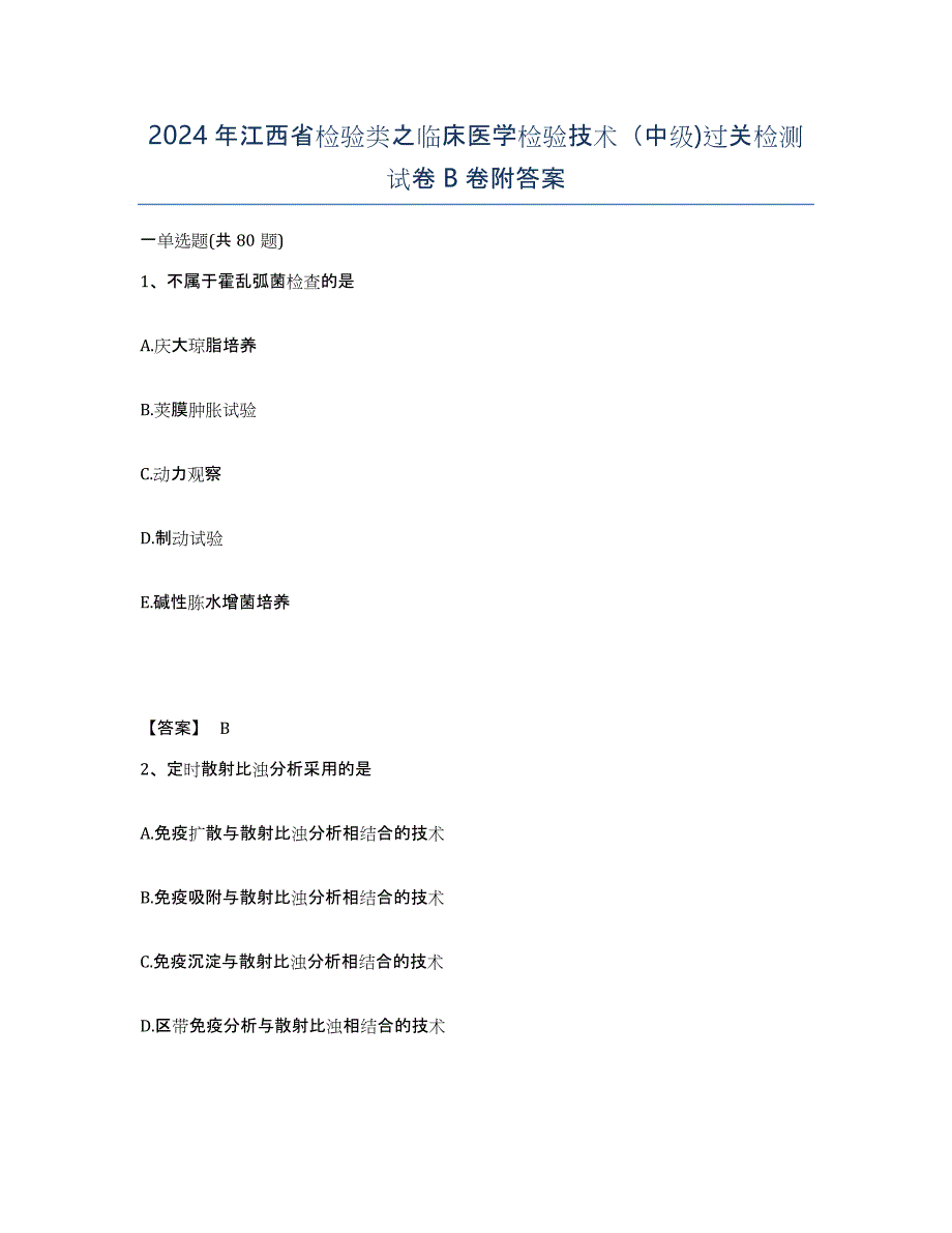 2024年江西省检验类之临床医学检验技术（中级)过关检测试卷B卷附答案_第1页