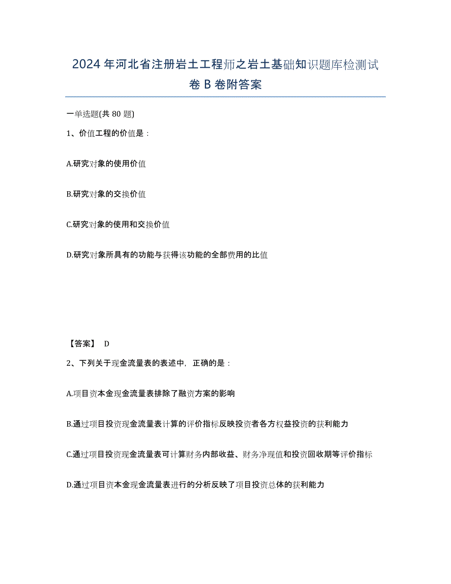 2024年河北省注册岩土工程师之岩土基础知识题库检测试卷B卷附答案_第1页