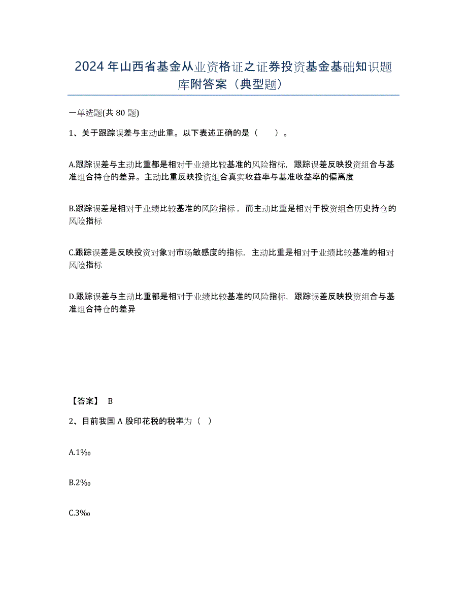 2024年山西省基金从业资格证之证券投资基金基础知识题库附答案（典型题）_第1页