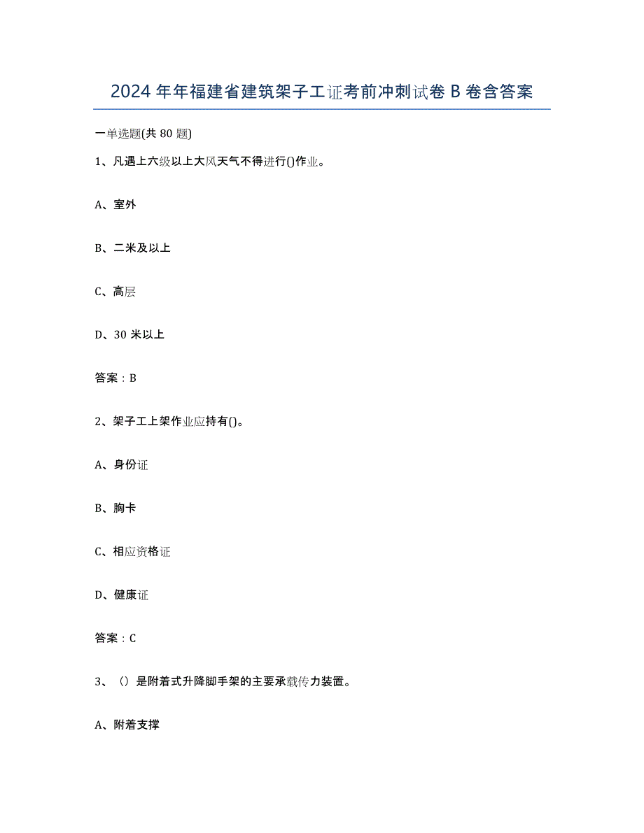 2024年年福建省建筑架子工证考前冲刺试卷B卷含答案_第1页