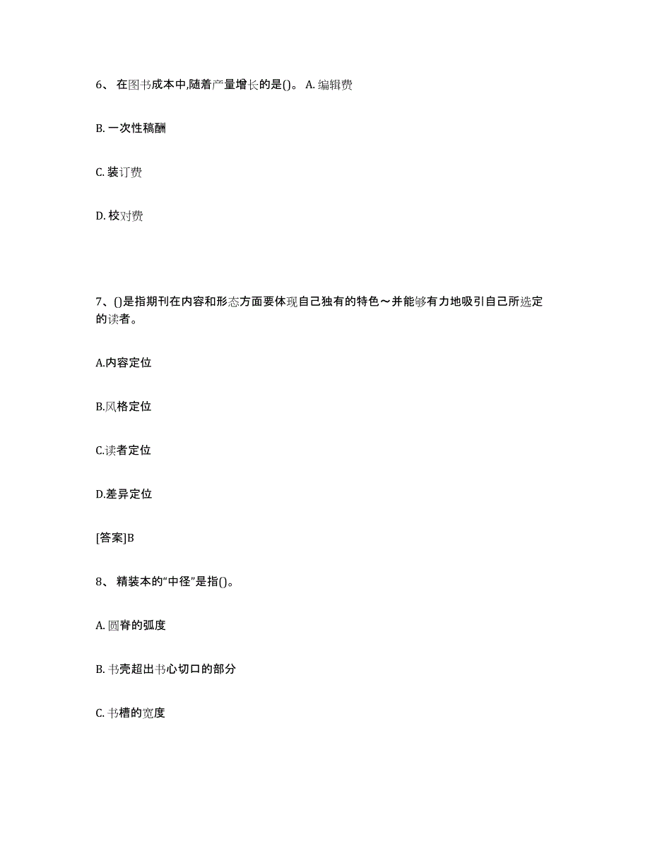 2024年山东省出版专业职业资格考试中级之实务考试题库_第3页