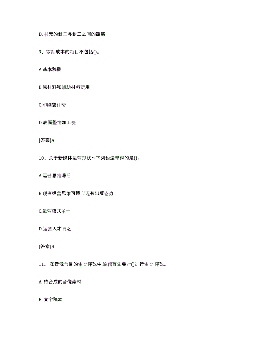 2024年山东省出版专业职业资格考试中级之实务考试题库_第4页