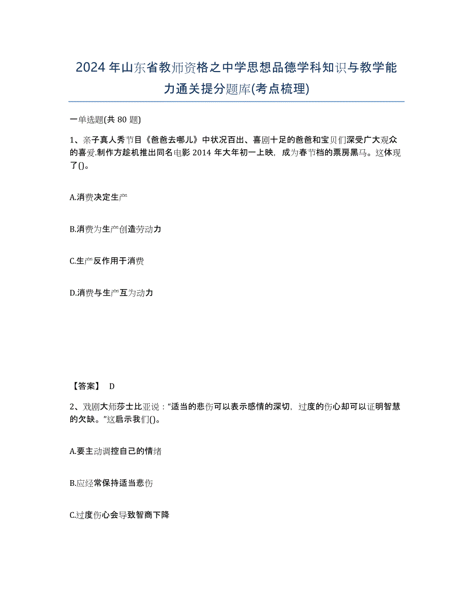 2024年山东省教师资格之中学思想品德学科知识与教学能力通关提分题库(考点梳理)_第1页