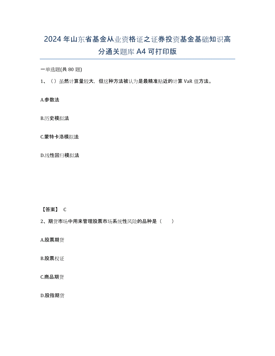 2024年山东省基金从业资格证之证券投资基金基础知识高分通关题库A4可打印版_第1页