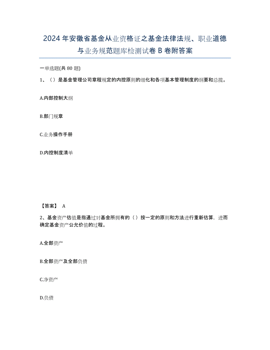 2024年安徽省基金从业资格证之基金法律法规、职业道德与业务规范题库检测试卷B卷附答案_第1页