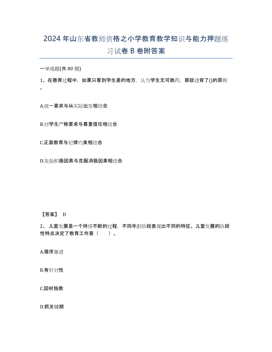 2024年山东省教师资格之小学教育教学知识与能力押题练习试卷B卷附答案_第1页