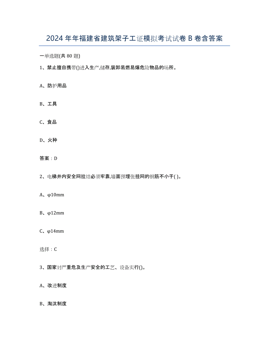 2024年年福建省建筑架子工证模拟考试试卷B卷含答案_第1页