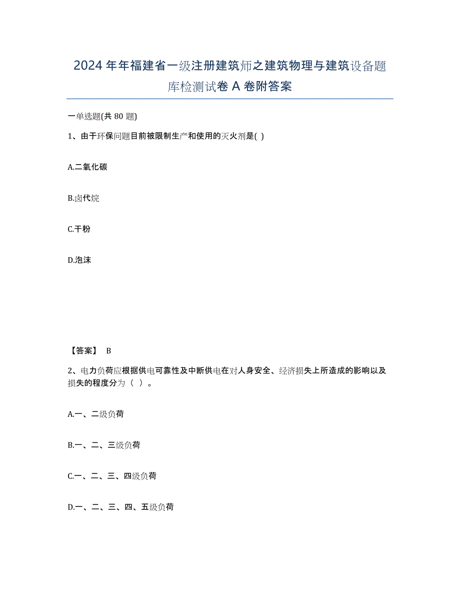 2024年年福建省一级注册建筑师之建筑物理与建筑设备题库检测试卷A卷附答案_第1页