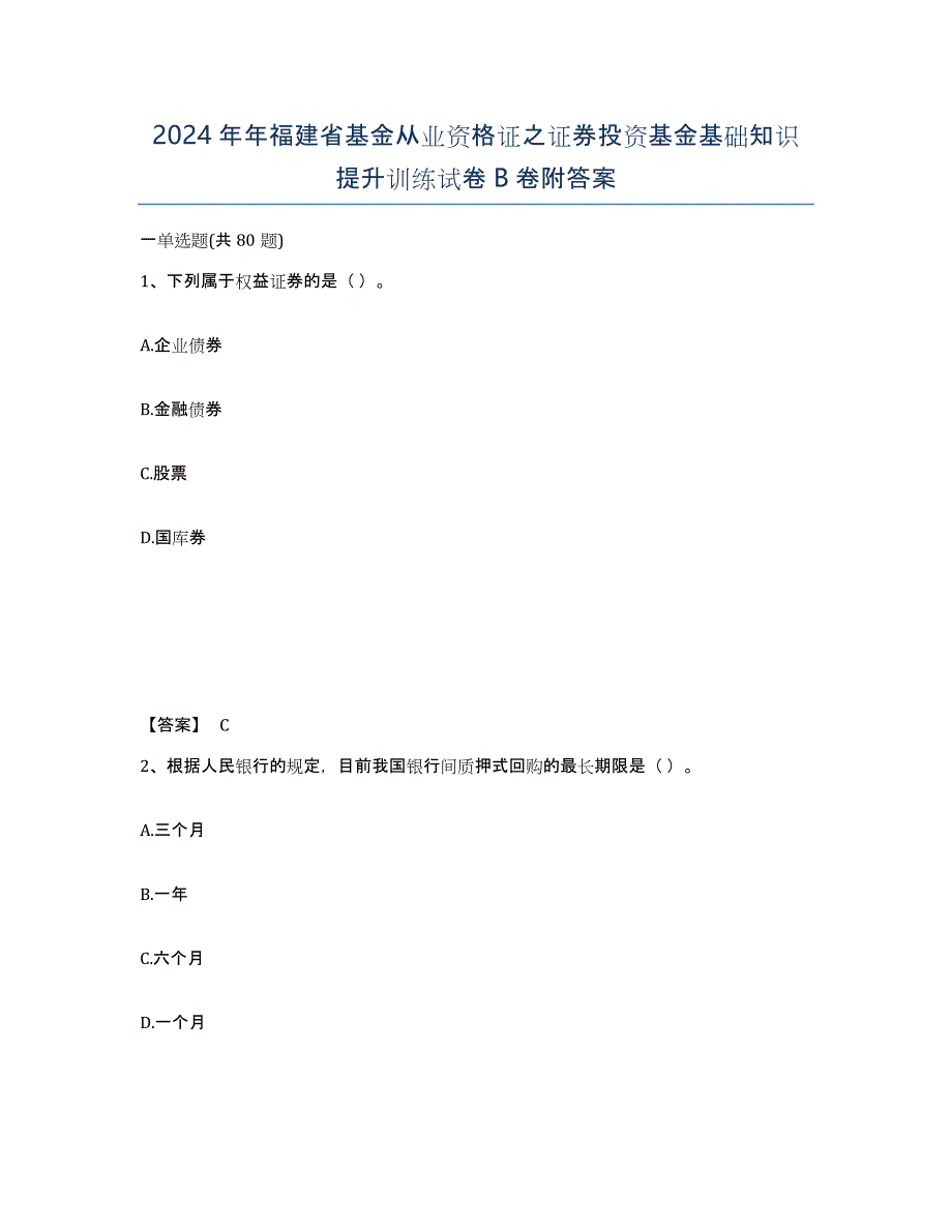 2024年年福建省基金从业资格证之证券投资基金基础知识提升训练试卷B卷附答案_第1页