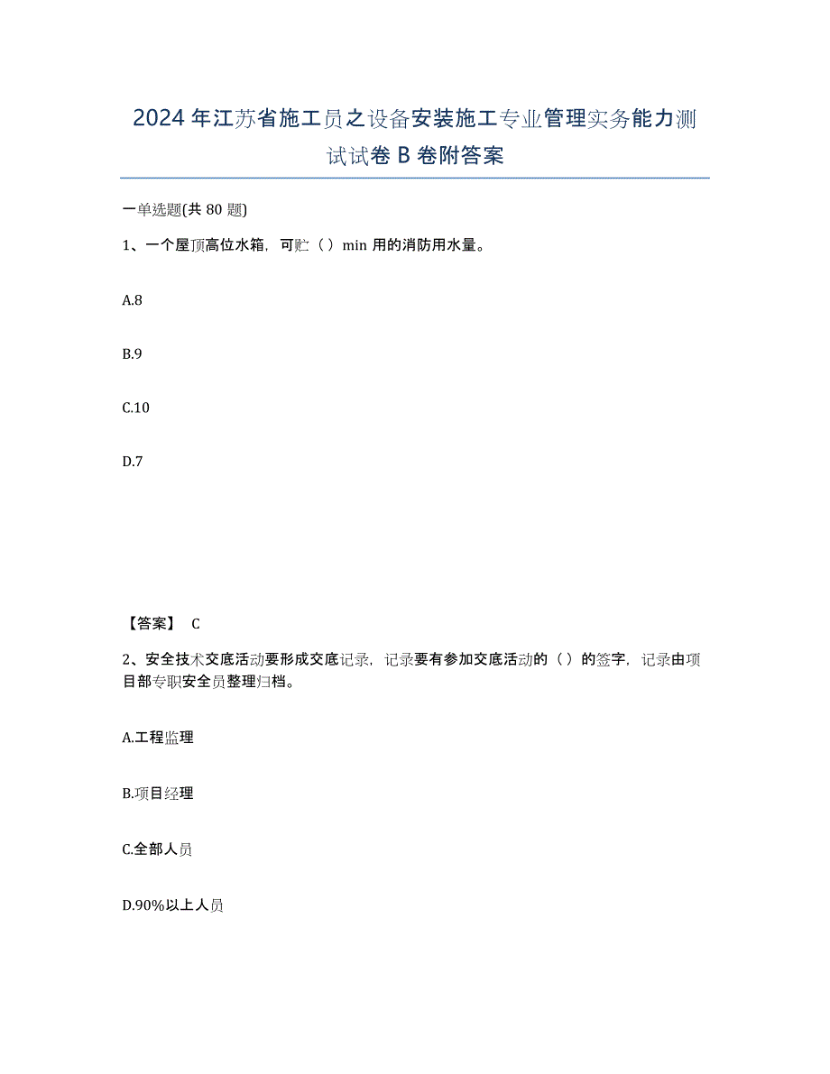 2024年江苏省施工员之设备安装施工专业管理实务能力测试试卷B卷附答案_第1页