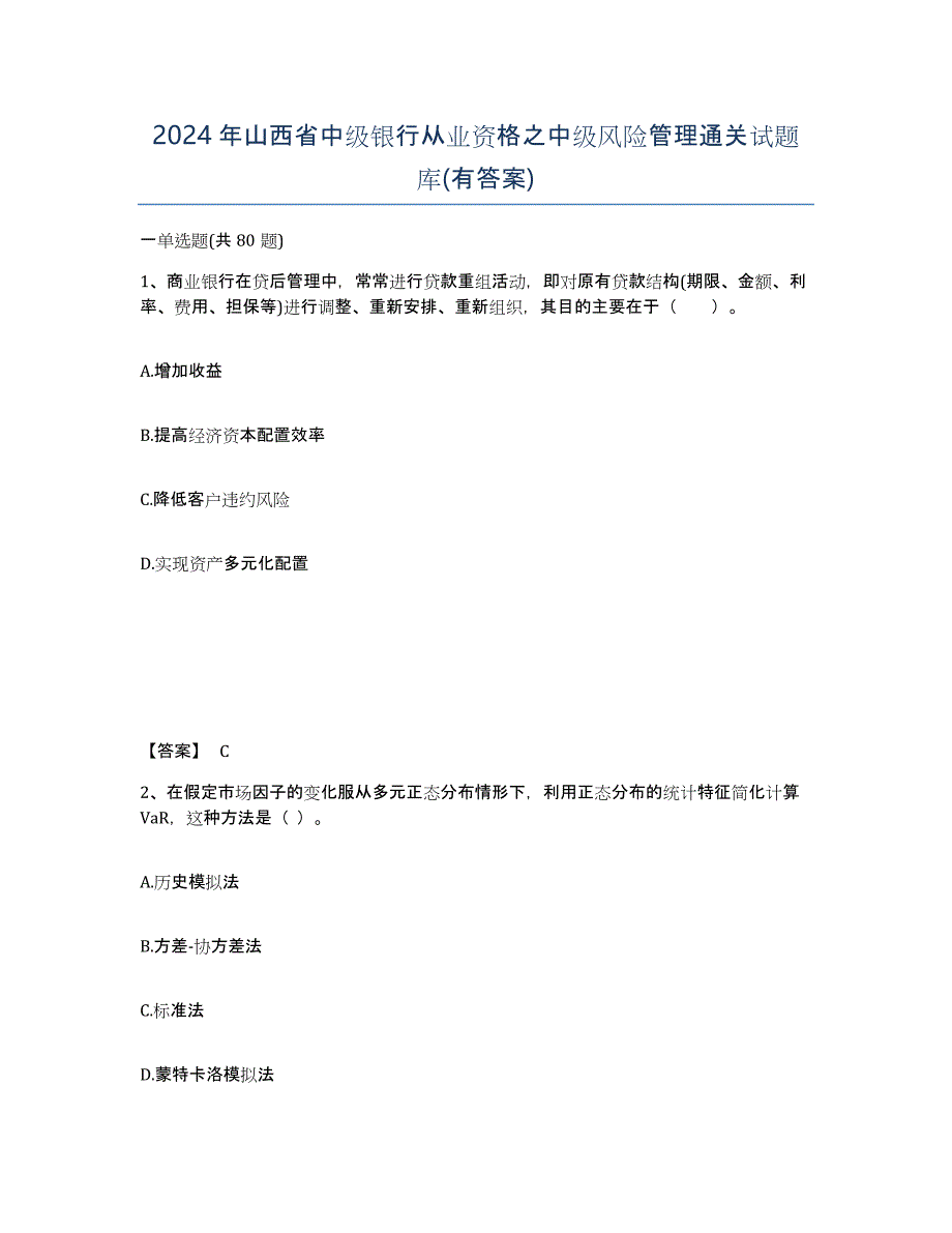 2024年山西省中级银行从业资格之中级风险管理通关试题库(有答案)_第1页