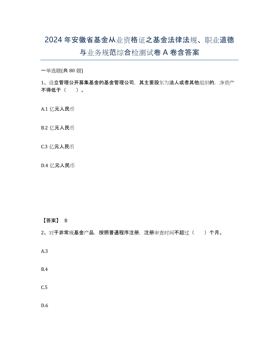 2024年安徽省基金从业资格证之基金法律法规、职业道德与业务规范综合检测试卷A卷含答案_第1页