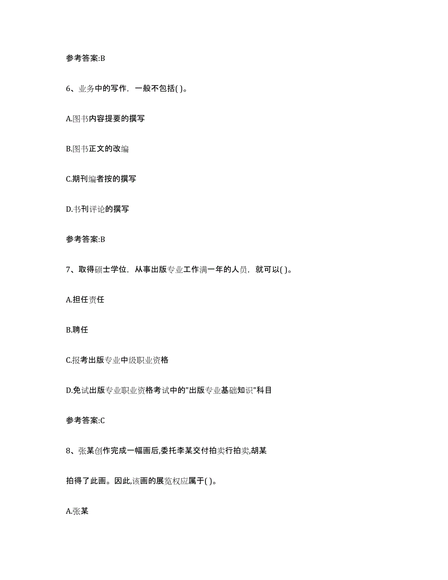 2024年江西省出版专业资格考试中级之基础知识押题练习试卷A卷附答案_第3页
