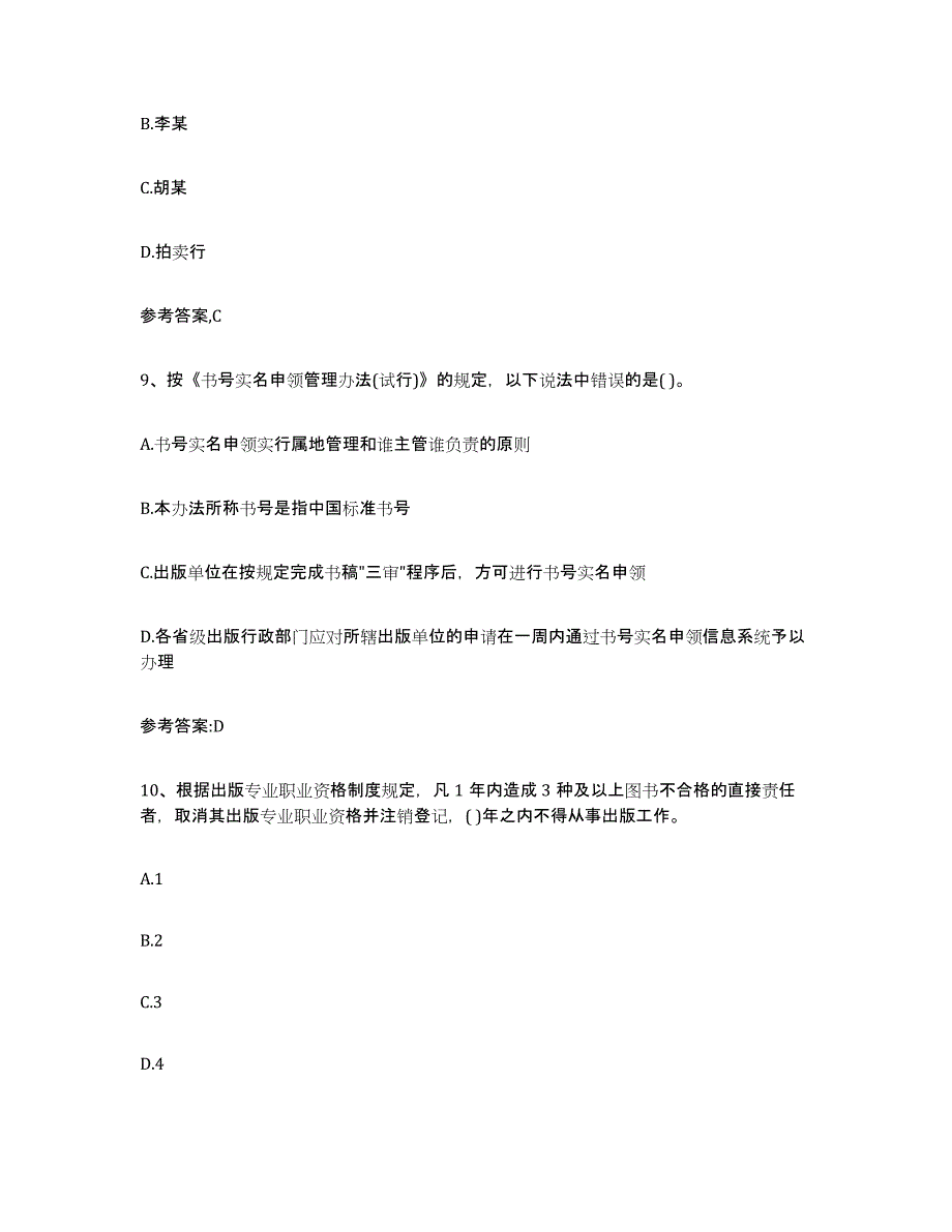 2024年江西省出版专业资格考试中级之基础知识押题练习试卷A卷附答案_第4页