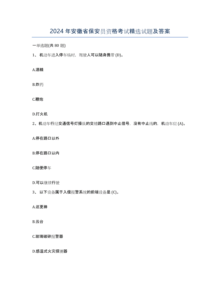 2024年安徽省保安员资格考试试题及答案_第1页