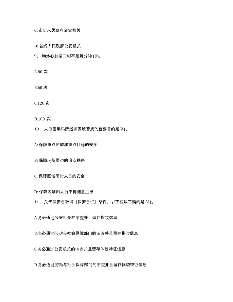 2024年安徽省保安员资格考试试题及答案_第4页