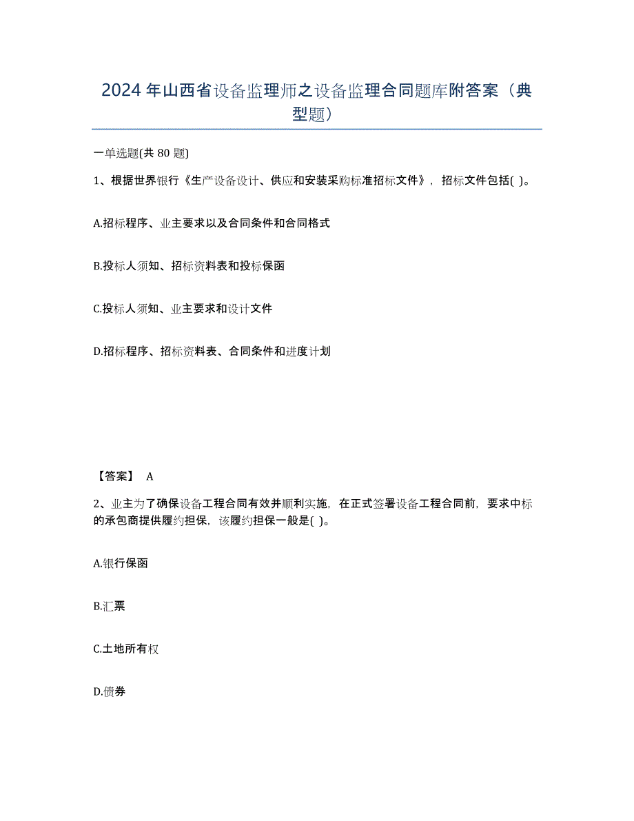 2024年山西省设备监理师之设备监理合同题库附答案（典型题）_第1页