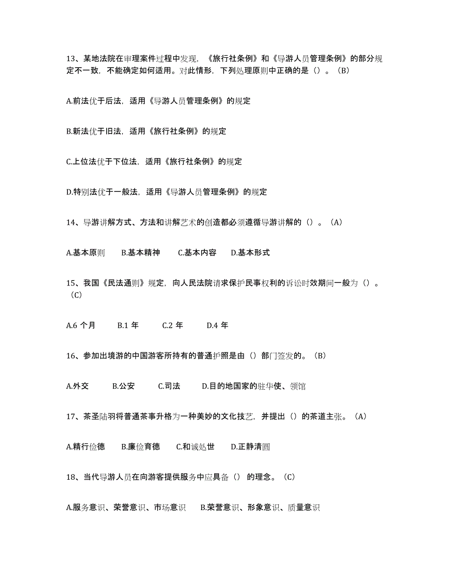 2024年安徽省导游从业资格证提升训练试卷B卷附答案_第3页