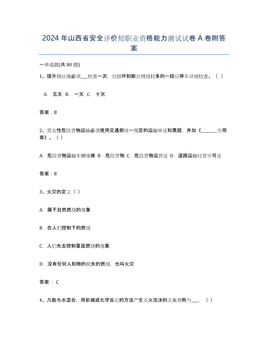 2024年山西省安全评价师职业资格能力测试试卷A卷附答案_第1页