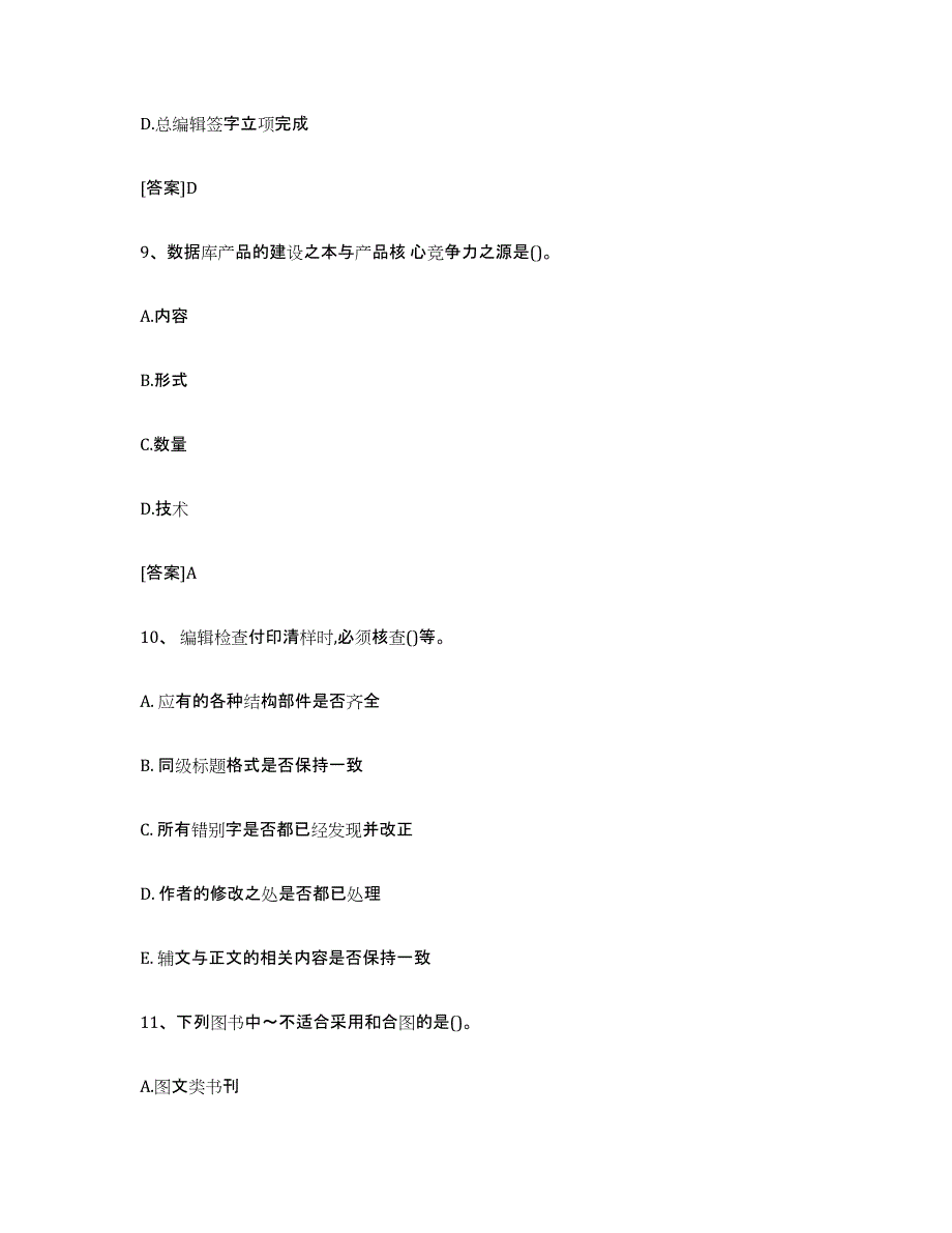 2024年山东省出版专业职业资格考试中级之实务自测模拟预测题库_第4页