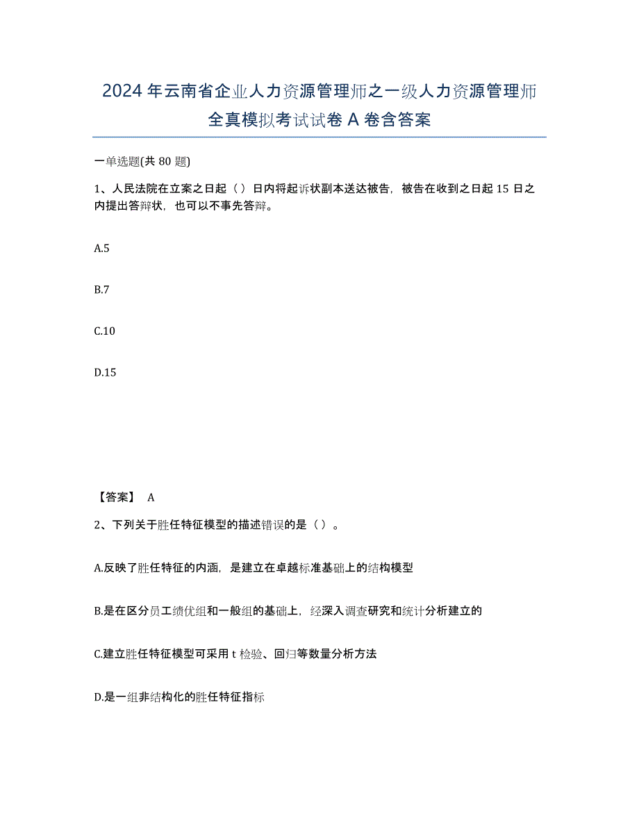 2024年云南省企业人力资源管理师之一级人力资源管理师全真模拟考试试卷A卷含答案_第1页