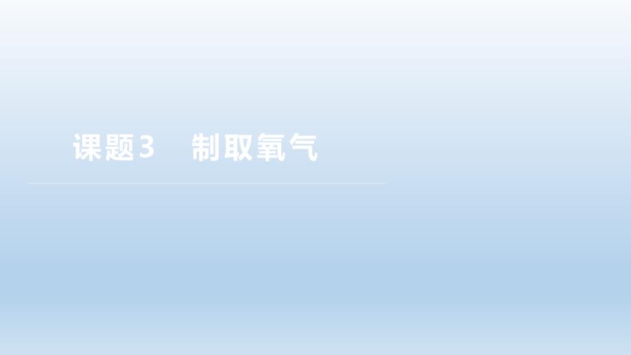 课题3 制取氧气 2024-2025学年九年级化学人教版（2024）上册_第1页