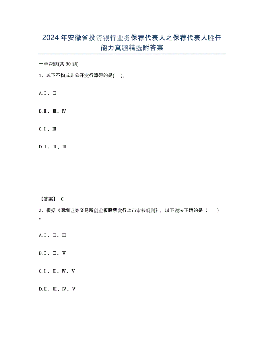 2024年安徽省投资银行业务保荐代表人之保荐代表人胜任能力真题附答案_第1页