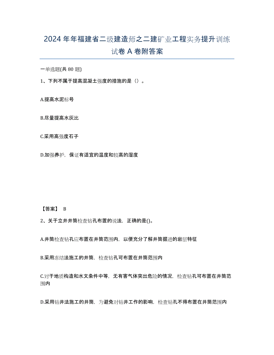 2024年年福建省二级建造师之二建矿业工程实务提升训练试卷A卷附答案_第1页