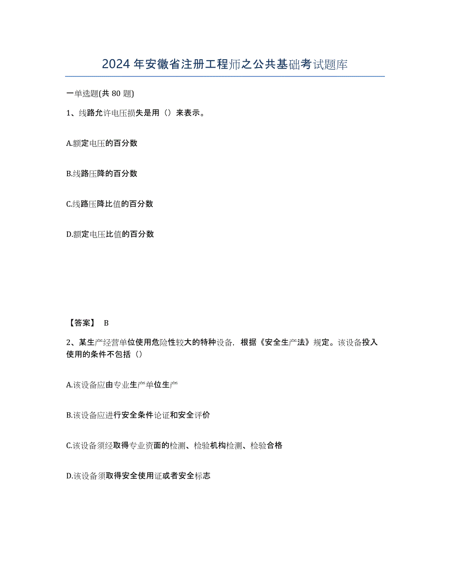 2024年安徽省注册工程师之公共基础考试题库_第1页