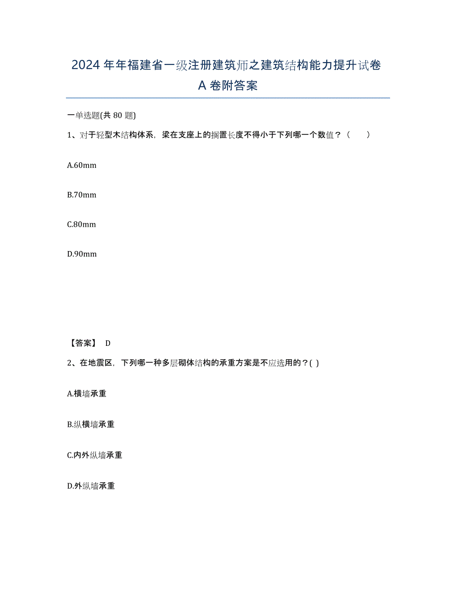 2024年年福建省一级注册建筑师之建筑结构能力提升试卷A卷附答案_第1页