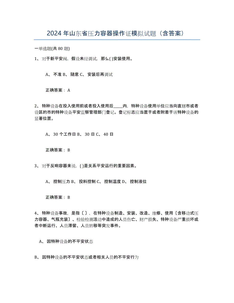 2024年山东省压力容器操作证模拟试题（含答案）_第1页