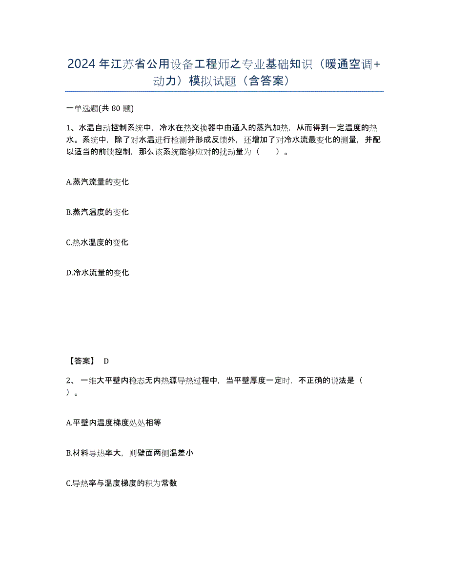 2024年江苏省公用设备工程师之专业基础知识（暖通空调+动力）模拟试题（含答案）_第1页