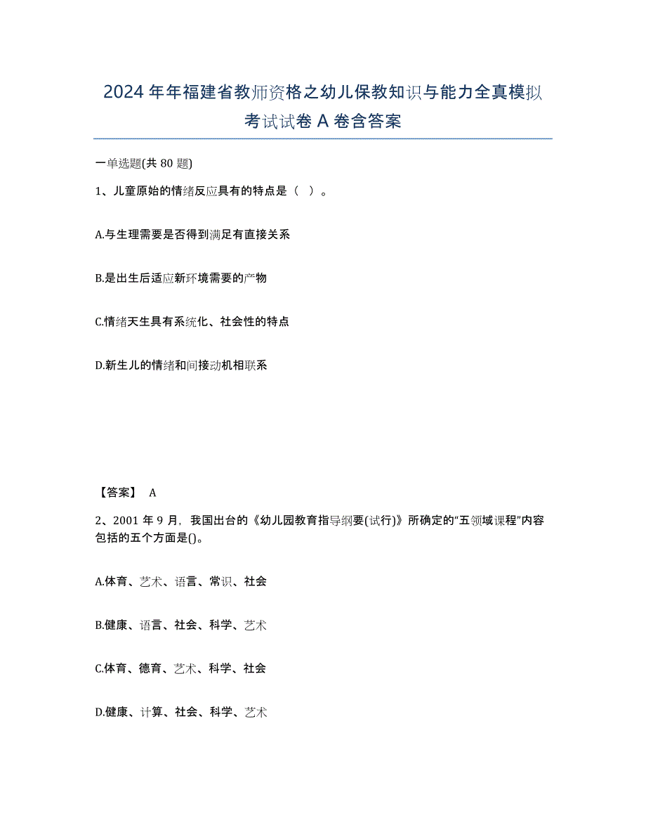 2024年年福建省教师资格之幼儿保教知识与能力全真模拟考试试卷A卷含答案_第1页